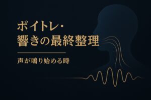 ✍️ボイトレ・響きの最終整理 ── 声が鳴り始める時