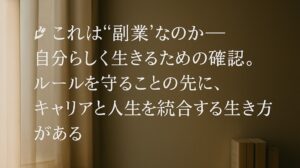 ✍️これは“副業”なのか──自分らしく生きるための確認。ルールを守ることの先に、キャリアと人生を統合する生き方がある