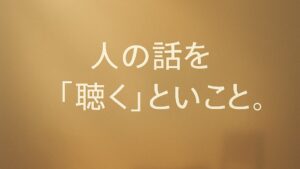 ✍️人の話を「聴く」ということ。