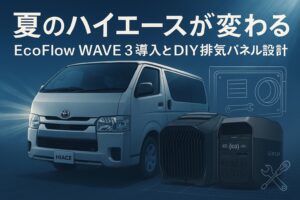 ✍️夏のハイエースが変わる。ポータブルエアコンEcoFlow WAVE 3導入記と僕のDIY設計図