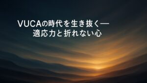 ✍️VUCAの時代を生き抜く──心理学と科学が示す「適応力」と“折れない心”