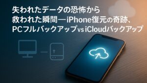 ✍️失われたデータの恐怖から救われた瞬間──iPhone復元の奇跡、PCフルバックアップ vs iCloudバックアップ