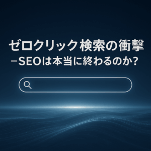 ✍️ゼロクリック検索の衝撃──SEOは本当に終わるのか？