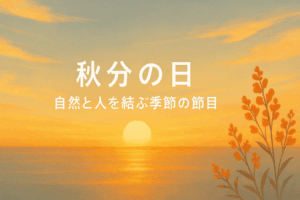 ✍️秋分の日──自然と人を結ぶ季節の節目