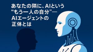 ✍️あなたの隣に、AIという「もう一人の自分」──AIエージェントの正体とは