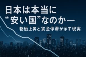 ✍️「日本は本当に“安い国”なのか──物価上昇と賃金停滞が示す現実」