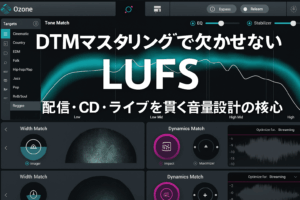 ✍️DTMマスタリングで絶対に外せないLUFS──配信・CD・ライブ用オケの音量調整法