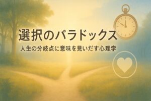 ✍️選択のパラドックス──人生の分岐点と意味づけ