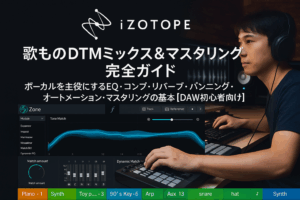 ✍️歌ものDTMミックス&マスタリング完全ガイド｜ボーカルを主役にするEQ・コンプ・リバーブ・パンニング・オートメーション・マスタリングの基本【DAW初心者向け】
