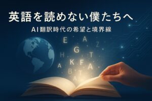 ✍️英語を読めない僕たちへ──AI翻訳時代の希望と境界線