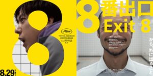 ✍️映画『8番出口』鑑賞レビュー──親子で感じた異変の世界と0番出口の意味(ネタバレ注意)