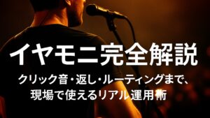✍️イヤモニ完全解説──クリック音・返し・ルーティングまで、現場で使えるリアル運用術