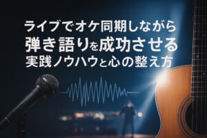 ✍️ライブでオケを流しながら同期して弾き語りをする実践ノウハウ──トラブルにも動じない現場力と心の整え方