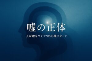 ✍️嘘の正体──人が嘘をつく7つの心理パターンと、心の深層構造