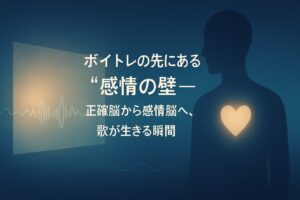 ✍️ボイトレの先にあるもの ― ボーカルが越える「感情の壁」 正確脳から感情脳へ、モードを切り替える。