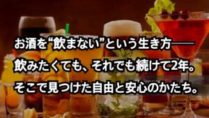✍️お酒を“飲まない”という生き方──飲みたくても、それでも続けて2年。そこで見つけた自由と安心のかたち。