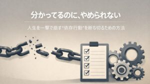 ✍️分かってるのに、やめられない──人生を一撃で崩す“依存行動”を断ち切るための方法
