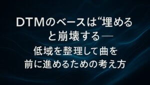 ✍️DTMのベースは“埋める”と崩壊する──低域を整理して曲を前に進めるための考え方