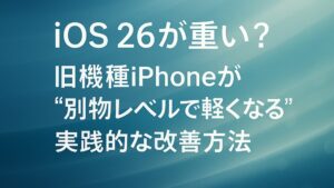 ✍️iOS 26が重い？旧機種iPhoneが“別物レベルで軽くなる”実践的な改善方法