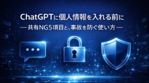 ✍️ChatGPTに個人情報を入れる前に──共有NG5項目と、事故を防ぐ使い方