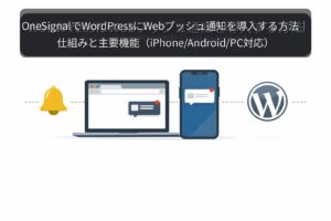 ✍️OneSignalでWordPressにWebプッシュ通知を導入する方法｜仕組みと主要機能（iPhone/Android/PC対応）
