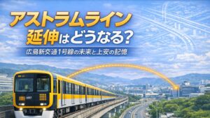 ✍️アストラムライン延伸はどうなる?|広島新交通1号線の未来と上安の記憶