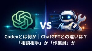 ✍️Codexとは何か|ChatGPTとの違いは「相談相手」か「作業員」か