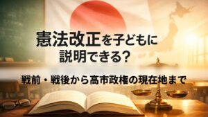 ✍️憲法改正を子どもに説明できる？｜戦前・戦後から高市政権の現在地まで論点整理