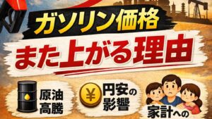 ✍️ガソリン価格はなぜまた上がるのか|157円時代の背景と、これからの家計の守り方