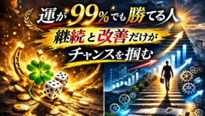 運が99%でも勝てる人|継続と改善だけがチャンスを掴む