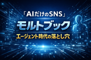 ✍️人間お断りのSNS「モルトブック」｜AIエージェント同士が語り出した“設計の盲点”