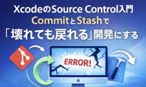 XcodeのSource Control入門|CommitとStashで“壊れても戻れる”開発にする