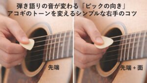 ✍️弾き語りの音が変わる「ピックの向き」｜アコギのトーンを変えるシンプルな右手のコツ