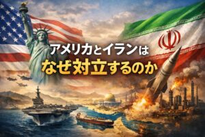 アメリカとイランはなぜ対立しているのか｜中東情勢をわかりやすく整理してみた