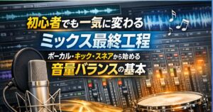 ✍️初心者でも一気に変わるミックス最終工程|ボーカル・キック・スネアから始める音量バランスの基本