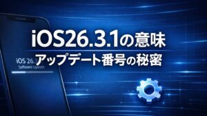 ✍️iOS26.3.1とは？アップデート番号「26.3.1」の意味｜iPhoneのマイナー更新の重要性