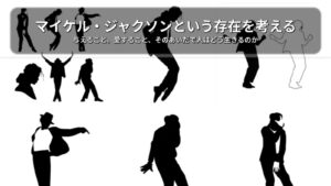 ✍️マイケル・ジャクソンという存在を考える|与えること、愛すること、そのあいだで人はどう生きるのか
