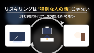 リスキリングは“特別な人の話”じゃない|仕事と家庭のあいだで、学び直しを続ける時代へ