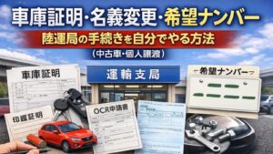 ✍️車庫証明・名義変更・希望ナンバー｜陸運局の手続きを自分でやる方法（中古車・個人譲渡）