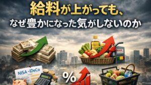 ✍️給料が上がっても、なぜ豊かになった気がしないのか|物価高、利上げ、投資の時代に「本当の豊かさ」を整理する