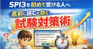 SPI3を初めて受ける人へ|直前に読むと効く試験対策術