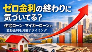 ✍️ゼロ金利の終わりに気づいてる？｜住宅ローン・マイカーローンの変動金利を見直すタイミング