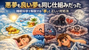 ✍️悪夢を見る原因と対処法|睡眠の質と夢の関係を科学的に解説【良い夢との違い】