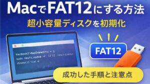 ✍️FAT12にしたいのにできない人へ|Macで超小容量ディスクをFAT12にできた実体験メモ