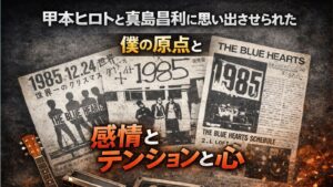 ✍️甲本ヒロトとマーシーを見て思い出した、僕の音楽の原点と“感情と心”