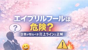 ✍️エイプリルフールは危険？企業が知るべき炎上ラインと正解